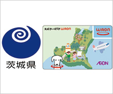 大好きいばらきWAONの寄付金贈呈式について