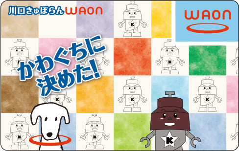 川口きゅぽらんWAON