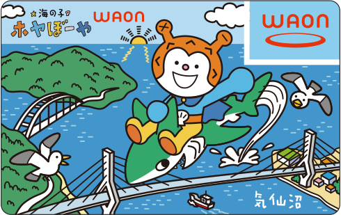 海の子ホヤぼーやWAON