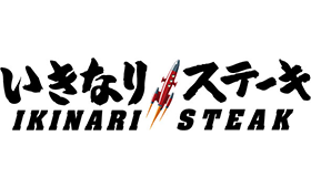 いきなりステーキ<br>※一部店舗利用不可