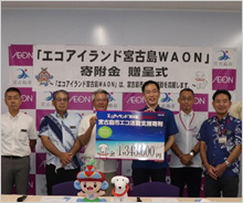 「エコアイランド宮古島WAON」寄付活用事例