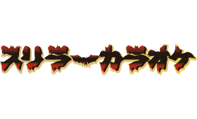 スリラーカラオケ