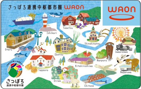 さっぽろ連携中枢都市圏WAON