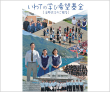「がんばろう 岩手！東北復興支援WAON」寄付活用事例