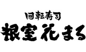 回転寿司根室花まる