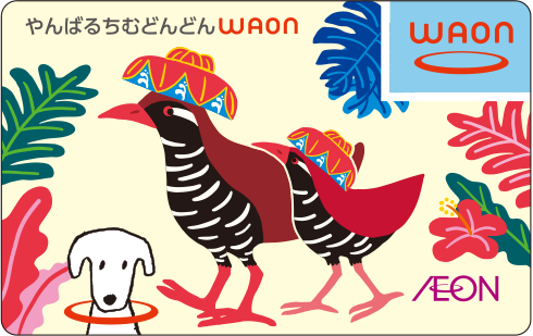 やんばるちむどんどんWAON