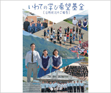 「がんばろう 岩手！東北復興支援WAON」寄付活用事例