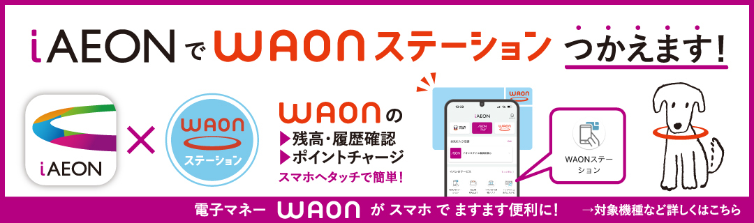 iAEONでWAONステーション機能がご利用できるようになりました