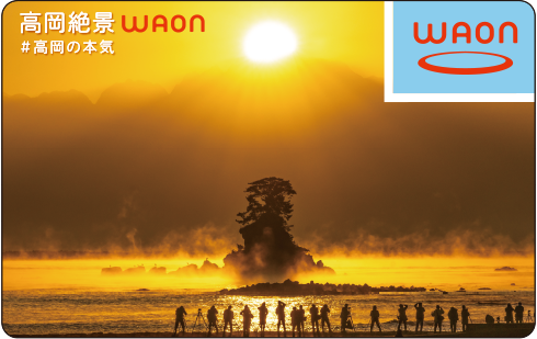 高岡絶景WAON