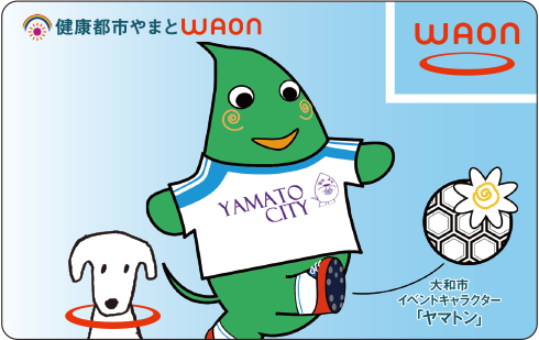 健康都市やまとWAON