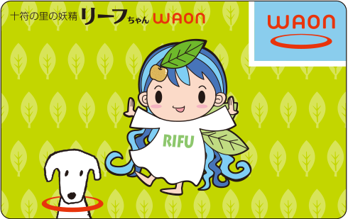 十符の里の妖精 リーフちゃんWAON