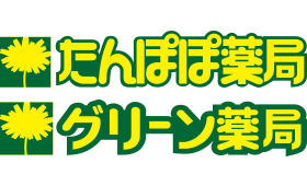 たんぽぽ薬局・グリーン薬局