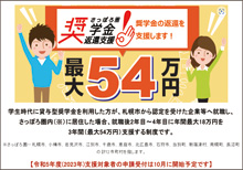 さっぽろ圏奨学金返還支援事業などに活用されます。