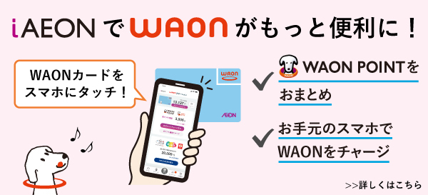 iAEONでWAONがもっと便利に！