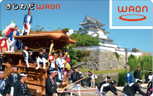 きしわだWAON