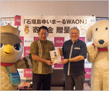 「石垣島ゆいまーるWAON」寄付活用事例