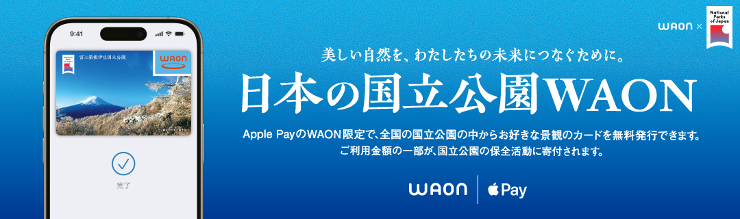 日本の国立公園WAON
