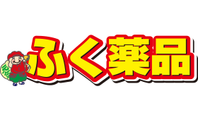 ふく薬品