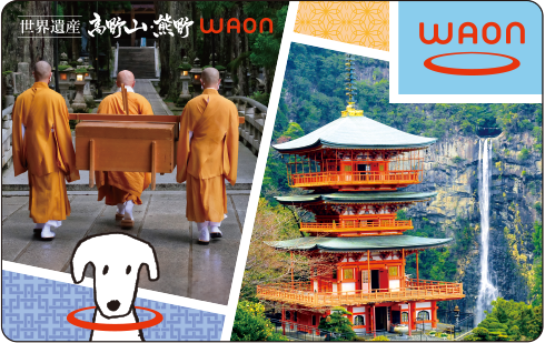 世界遺産 高野山･熊野WAON