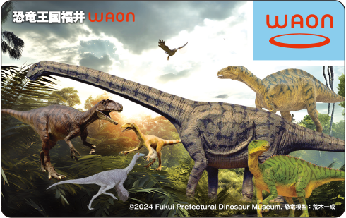 恐竜王国福井WAON