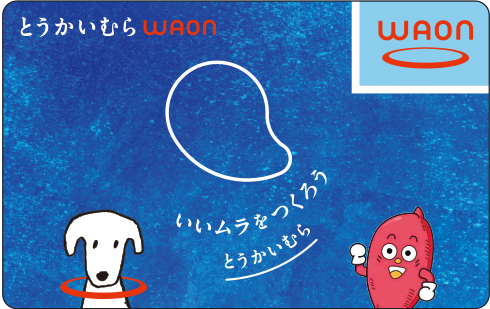 とうかいむらWAON