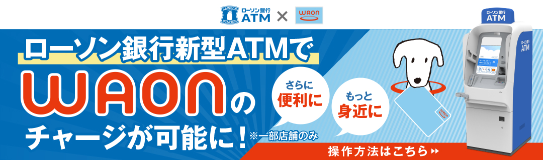 ローソン銀行新型ATMでWAONチャージが可能に！