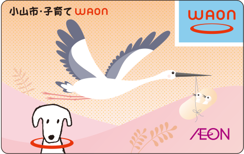 小山市・子育てWAON