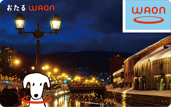 おたるWAON