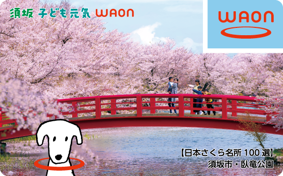 須坂子ども元気WAON