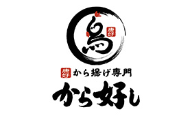 から好し