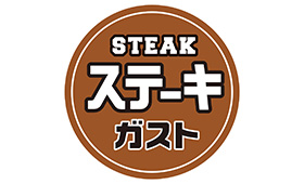 ステーキガスト