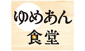 ゆめあん食堂