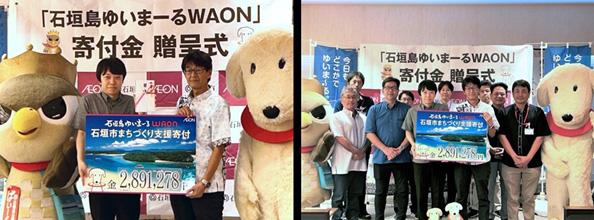 石垣ゆいまーるWAON寄付金贈呈式