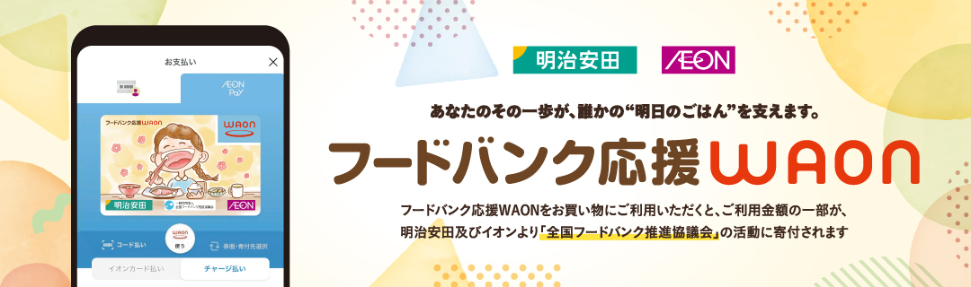 2510フードバンク応援WAON
