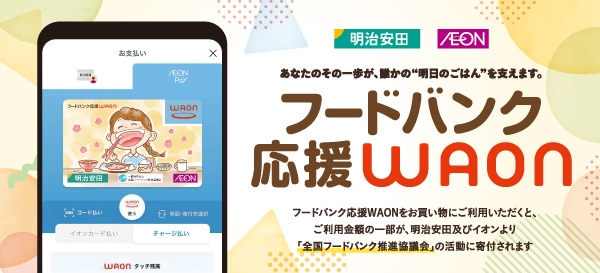 2510フードバンク応援WAON