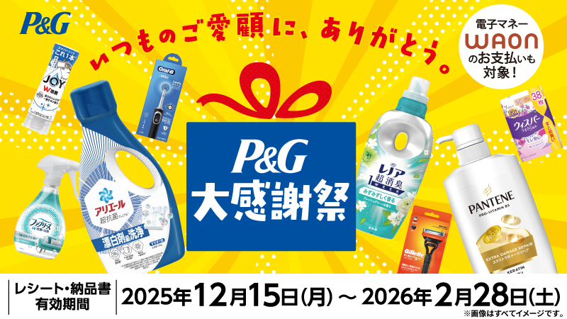 P＆G大感謝祭キャンペーン