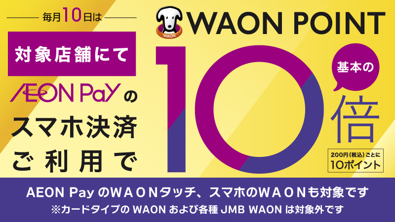 毎月10日はAEON Payのスマホ決済ご利用でWAON POINTが基本の10倍