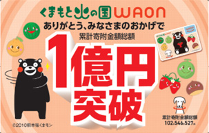 累計寄付金額1億円突破しました。