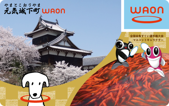 元気城下町（やまとこおりやま）WAON