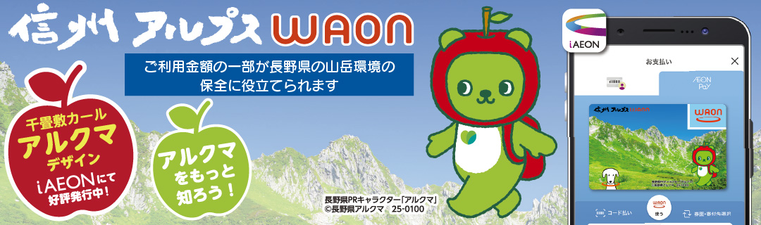 信州アルプスWAON