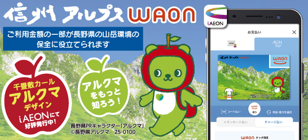信州アルプスWAON