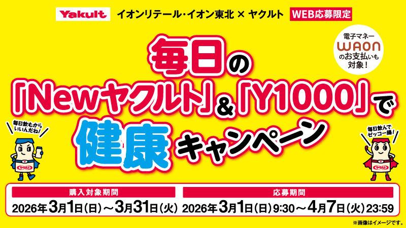 毎日のNewヤクルト＆Y１０００で健康キャンペーン