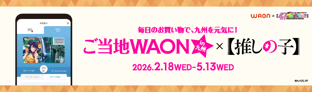 推しの子WAON
