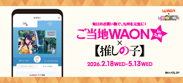 推しの子WAON
