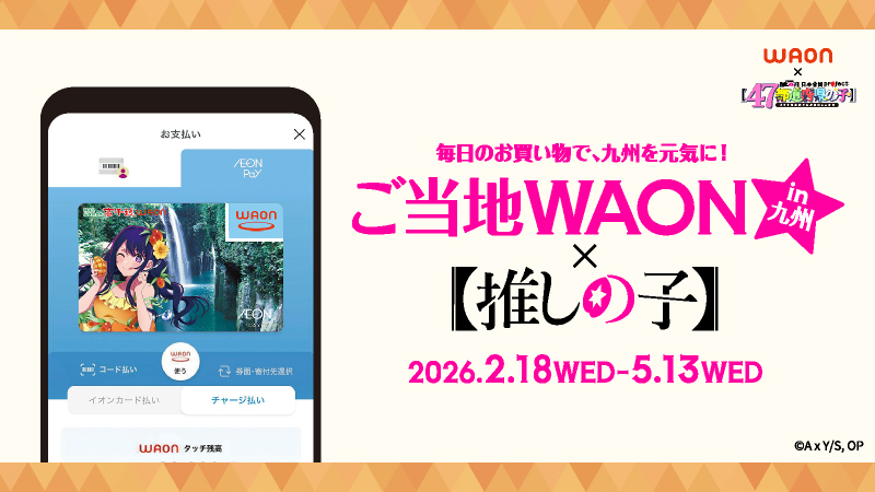 毎日のお買い物で、九州を元気に! ご当地WAONin九州 × 【推しの子】