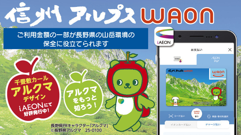 信州アルプスWAON（アルクマVer.）が登場！