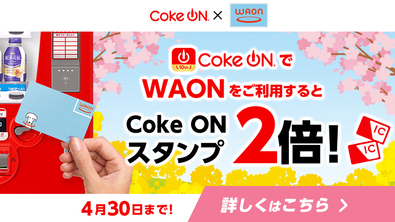 Coke ONでWAONを利用するとCoke ONスタンプ2倍！