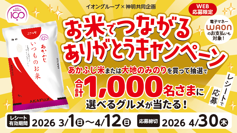 イオングループ×神明共同企画　お米でつながるありがとうキャンペーン