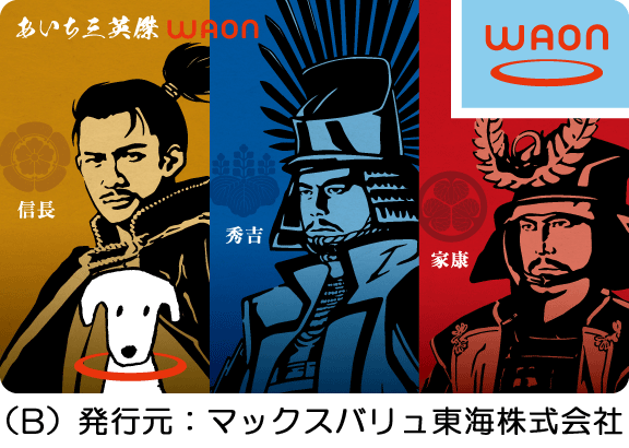 あいち三英傑WAON