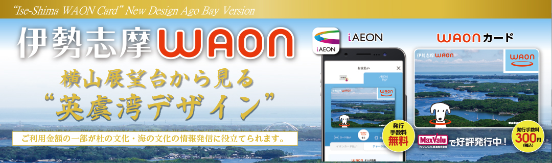 伊勢志摩WAON